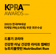 2023 한국PR대상, 마케팅 PR(소비재) 부문 최우수상